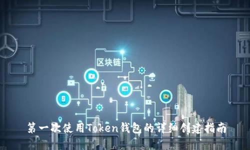 第一次使用Token钱包的详细创建指南