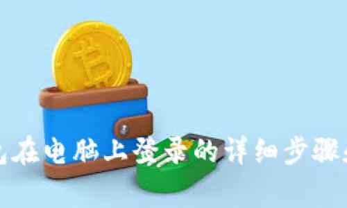 TP手机钱包在电脑上登录的详细步骤和注意事项