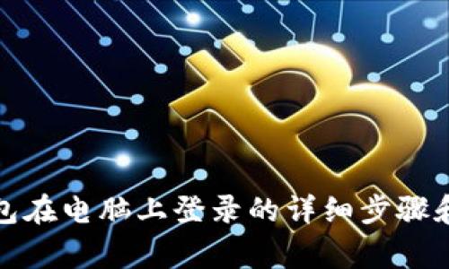 TP手机钱包在电脑上登录的详细步骤和注意事项