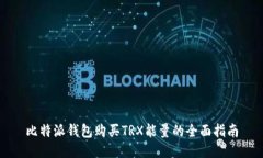 比特派钱包购买TRX能量的