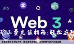 : TP钱包矿工费充值指南：