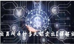 TP钱包提到的交易所币种多