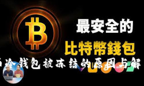 比特币冷钱包被冻结的原因与解决方案