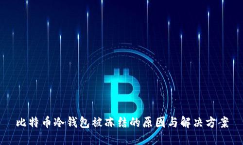 比特币冷钱包被冻结的原因与解决方案