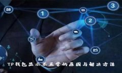 TP钱包显示不正常的原因与