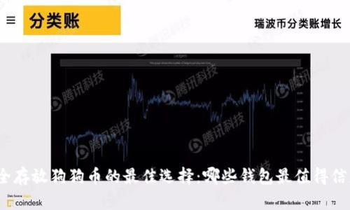 安全存放狗狗币的最佳选择：哪些钱包最值得信赖？