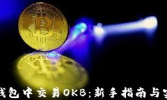如何在钱包中交易OKB：新