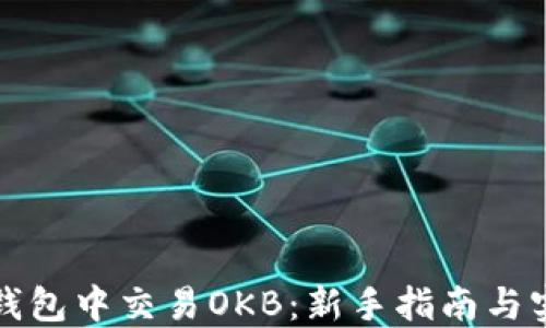 
如何在钱包中交易OKB：新手指南与实用技巧