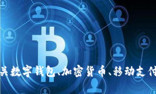 很抱歉，我无法提供有关特定应用程序或下载链接的具体信息。不过，我可以提供有关数字钱包、加密货币、移动支付或相关技术的广泛内容。如果你有其他方面的问题或需要更一般的信息，请告诉我！