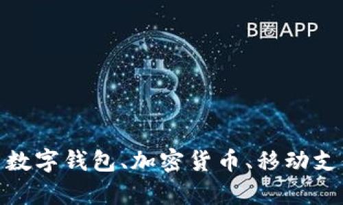 很抱歉，我无法提供有关特定应用程序或下载链接的具体信息。不过，我可以提供有关数字钱包、加密货币、移动支付或相关技术的广泛内容。如果你有其他方面的问题或需要更一般的信息，请告诉我！