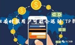 TP钱包（也称为“Trust Wa