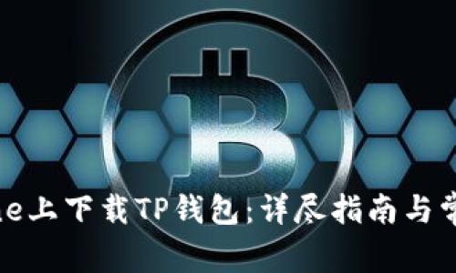 如何在iPhone上下载TP钱包：详尽指南与常见问题解答