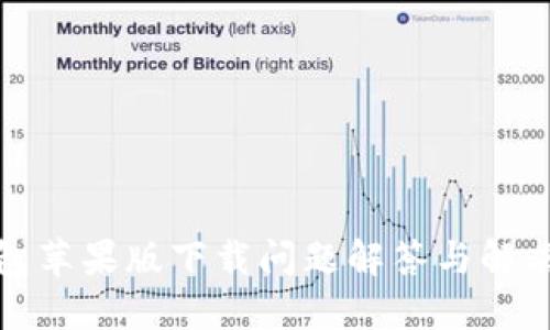 TP钱包苹果版下载问题解答与解决方案