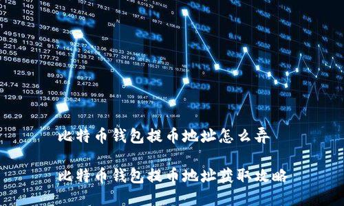 比特币钱包提币地址怎么弄

比特币钱包提币地址获取攻略