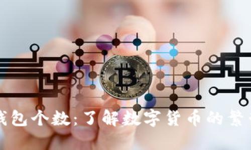比特币钱包个数：了解数字货币的繁荣与发展