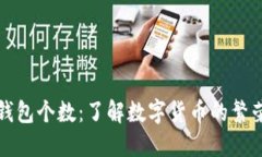 比特币钱包个数：了解数