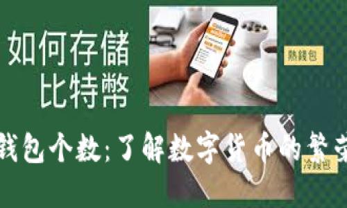比特币钱包个数：了解数字货币的繁荣与发展