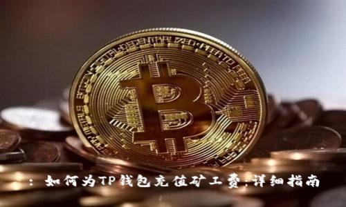 : 如何为TP钱包充值矿工费：详细指南