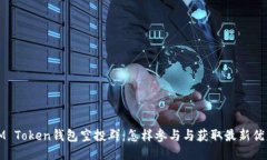 IM Token钱包空投群：怎样参