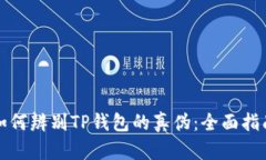 如何辨别TP钱包的真伪：全