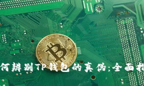 如何辨别TP钱包的真伪：全面指南