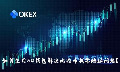 如何使用HD钱包解决比特币找零地址问题？