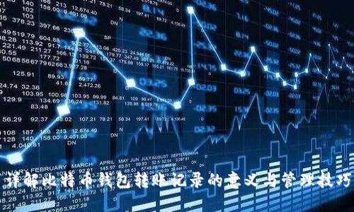 详解比特币钱包转账记录的意义与管理技巧