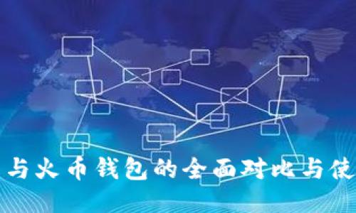 TP钱包与火币钱包的全面对比与使用指南