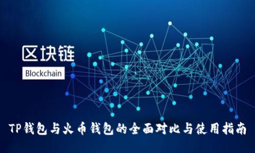 TP钱包与火币钱包的全面对比与使用指南