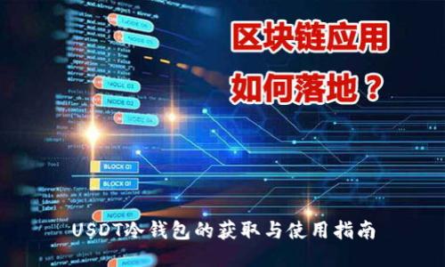 USDT冷钱包的获取与使用指南