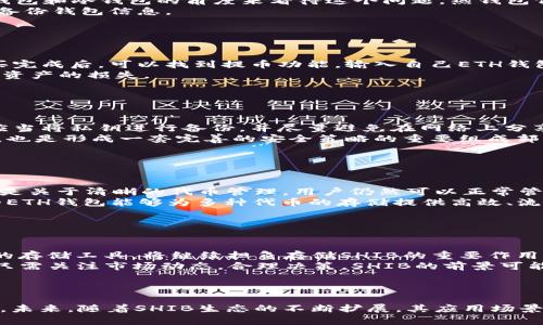 baiotiSHIB能否存入ETH钱包？全面解析与指南/baioti
SHIB, ETH钱包, 加密货币, 数字资产/guanjianci

## 内容主体大纲

1. **引言**
   - SHIB和ETH钱包的基本概念
   - 文章目的与结构

2. **SHIB（Shiba Inu）的背景**
   - SHIB的起源与发展
   - SHIB的社区和生态系统

3. **ETH钱包的基本知识**
   - ETH钱包的类型
   - 如何选择合适的ETH钱包

4. **SHIB能否存入ETH钱包？**
   - 技术上的可行性
   - 存储和管理SHIB的方式

5. **如何在ETH钱包中存储SHIB**
   - 步骤详解：从购买到存入SHIB
   - 注意事项与安全措施

6. **SHIB与ETH钱包的潜在风险**
   - 加密货币市场的波动性
   - 选择不当钱包的风险

7. **常见问题解答**
   - 回答一系列与SHIB和ETH钱包相关的问题

8. **结论**
   - 总结关键要点
   - 对未来的展望

## 详细内容

### 引言

随着加密货币市场的蓬勃发展，越来越多的人开始关注和投资于不同的数字资产。其中，SHIB（Shiba Inu）作为一种新兴的“狗狗币”替代品，吸引了大量投资者的目光，同时ETH（以太坊）钱包则是存储和管理以太坊及其ERC-20代币的主要方式。那么，SHIB可以存入ETH钱包吗？本文将对此进行深入的探讨。

### SHIB（Shiba Inu）的背景

SHIB代币最初在2020年推出，源自于以狗狗为主题的社交媒体运动。其社区用户活跃，并主打“去中心化”的理念。SHIB的目标是建立一个包含多种DeFi（去中心化金融）基础设施的生态系统，包含去中心化交易所、Staking服务等。

### ETH钱包的基本知识

ETH钱包是用于存储以太坊和ERC-20代币的数字钱包。它们可以分为热钱包和冷钱包。热钱包通常是在线钱包，方便用户随时交易；冷钱包则是离线存储，更加安全。选择合适的ETH钱包对于保护用户资产至关重要。

### SHIB能否存入ETH钱包？

根据ERC-20的标准，SHIB实际上是由以太坊网络支持的代币。因此，可以将SHIB存入支持ERC-20代币的ETH钱包中。这就意味着几乎所有的以太坊钱包都可以存储SHIB代币。

### 如何在ETH钱包中存储SHIB

要在ETH钱包中存储SHIB，用户需要首先购买SHIB代币。然后通过选择支持ERT-20的ETH钱包，将SHIB转移到这个钱包内。在操作过程中，用户还需注意安全，当涉及私钥时，务必做好备份。

### SHIB与ETH钱包的潜在风险

尽管使用ETH钱包存储SHIB是可行的，但投资者仍需警惕市场的波动。在进行投资时，选择那些信誉良好的钱包以及保持对实际交易的警觉，可以减少不必要的损失。

### 常见问题解答

#### Q1: SHIB是如何与ETH钱包兼容的？

SHIB与ETH钱包的兼容性解析
SHIB是基于以太坊网络发行的ERC-20代币，这意味着它遵循以太坊的技术规格，可以在任何支持ERC-20的以太坊钱包中进行存储。当用户在ETH钱包中寻找能够存放SHIB的功能时，其实是在寻找能够处理ERC-20协议的能力。
由于几乎所有流行的以太坊钱包都支持ERC-20代币，SHIB自然也在其中。用户在设置、存储和交易SHIB时，不需要额外的操作，只需确保选择的是支持ERC-20代币的钱包。

#### Q2: 如何选择合适的ETH钱包来存储SHIB？

选择最适合存储SHIB的ETH钱包
选择合适的ETH钱包非常重要，用户需要考虑多种因素，包括钱包的安全性、用户体验、支持的功能以及社区的反馈。用户可以从热钱包和冷钱包的角度来看待这个问题。热钱包例如MetaMask、Coinbase等，虽然方便，但在安全性上较低; 相反，冷钱包如Ledger和Trezor提供更高的安全保障。
此外，用户还需留意钱包厂商的信誉与用户评价，以确保所选钱包有良好的安全历史。总之，用户应该平衡安全性与便捷性，并定期备份钱包信息。

#### Q3: 如何购买SHIB并存入ETH钱包？

购买SHIB并存入ETH钱包的步骤详解
首先，用户需要选择一个交易所，注册账户，然后进行必要的身份验证。接下来，用户可以通过交易所提供的选项购买SHIB代币。购买完成后，可以找到提币功能，输入自己ETH钱包的地址，选择转账的数量。最后，确认转账信息并提交。
完成以上步骤后，SHIB代币会在一定时间后转入用户的ETH钱包。在整个过程中，用户需要确保输入的ETH地址是准确的，以免造成资产的损失。

#### Q4: 存储SHIB时需要注意哪些安全措施？

存储SHIB时的重要安全措施
在加密货币市场，安全永远是第一位的。在存储SHIB之前，用户务必采取必要的安全措施。例如，合理管理私钥是非常重要的，用户应当将私钥进行备份，并尽量避免在网络上分享或者存储。此外，定期更新钱包软件，同样可以降低安全风险。
此外，用户在进行交易或转账操作时，需仔细核对地址、数量等信息，以防发送错误地址而造成损失。选择信誉好的钱包和交易平台，也是形成一套完善的安全策略的重要组成部分。

#### Q5: 使用ETH钱包存储SHIB是否会影响其他ERC-20代币？

存储SHIB与其他ERC-20代币的相互影响
在ETH钱包中存储SHIB不会影响到其他ERC-20代币的存储。当用户在一个支持ERC-20代币的钱包中存入SHIB时，这个操作纯粹是关于清晰的代币管理。用户仍然可以正常管理和交易其他ERC-20代币。
不过，值得注意的是，所有代币在一个钱包中紧密相连，用户需保持对钱包中各项目的关注，确保账户的安全。综合来说，操作良好的ETH钱包能够为多种代币的存储提供高效、流畅的支持。

#### Q6: 未来SHIB存入ETH钱包的前景如何？

SHIB在ETH钱包中的未来前景
随着SHIB社区的不断壮大，以及其在DeFi等领域的扩展，未来SHIB代币的潜力依旧值得关注。在这样的背景下，ETH钱包作为主要的存储工具，将继续担负存储SHIB的重要作用。
与此同时，市场对加密资产的接受度也在逐渐提升，未来关于SHIB的应用场景将不断拓展，意味着其价值潜力也会相应增加。用户只需关注市场动态，合理决策，SHIB的前景可能会非常美好。

### 结论

总的来说，SHIB可以存入ETH钱包，而且这一过程相对简单。然而，用户在存储和交易SHIB时需保持警惕，关注市场变化及安全措施。未来，随着SHIB生态的不断扩展，其应用场景也将随之增多，为投资者带来更多的机会。
