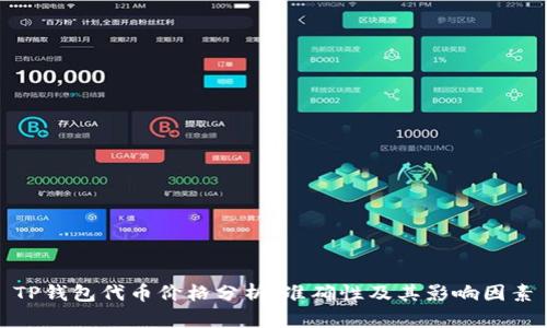 TP钱包代币价格分析：准确性及其影响因素