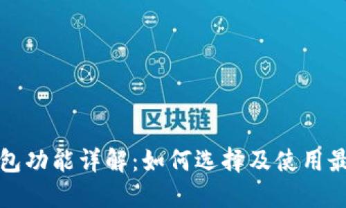 比特币钱包功能详解：如何选择及使用最佳的钱包
