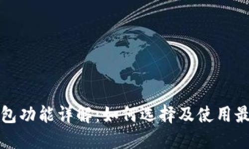 比特币钱包功能详解：如何选择及使用最佳的钱包