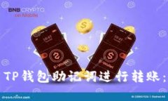 如何使用TP钱包助记词进行