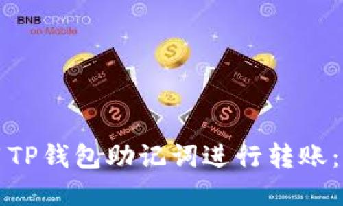 如何使用TP钱包助记词进行转账：详解指南
