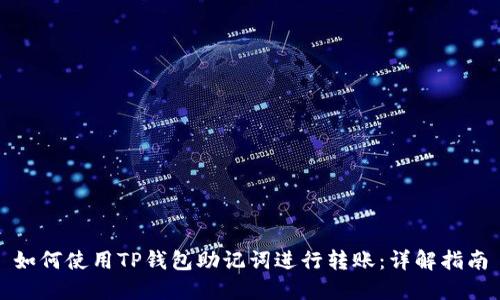 如何使用TP钱包助记词进行转账：详解指南