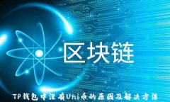 TP钱包中没有Uni币的原因及