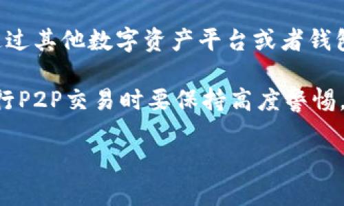 如何将TP钱包中的资产安全快捷地退回到支付宝？  
关键词：TP钱包, 退回, 支付宝, 快速提现  

内容主体大纲：  
1. 引言  
2. TP钱包基本介绍  
   - 什么是TP钱包  
   - TP钱包的主要功能与特点  
3. 为什么需要将TP钱包的资产退回到支付宝？  
   - 资金流动性与便捷性  
   - 个人财务管理的考虑  
4. TP钱包退回到支付宝的操作步骤  
   - 第一步：确认资产余额  
   - 第二步：绑定支付宝账户  
   - 第三步：进行提现操作  
   - 第四步：查看提现状态  
5. 提现过程中常见问题及解决方案  
6. 如何确保提现的安全性  
7. 总结  

## 内容详细介绍

### 引言
在数字货币逐渐普及的时代，许多人选择使用不同类型的钱包进行资产存储和交易。TP钱包作为一种广受欢迎的数字钱包，被不少用户用来存储数字资产。然而，在某些情况下，用户可能需要将TP钱包的资产退回到支付宝，以便进行更便捷的消费或转账操作。本文将详细介绍如何将TP钱包中的资产安全快捷地退回到支付宝账户。

### TP钱包基本介绍
#### 什么是TP钱包
TP钱包是一款支持多种数字货币交易和存储的数字钱包，用户可以在这个平台上方便地管理自己的数字资产。TP钱包不仅支持常见的比特币、以太坊等主流币种，也支持一些较为小众的数字资产。用户可以在钱包内实现资产的随时查看、转账与交易等操作。

#### TP钱包的主要功能与特点
TP钱包除了资产管理功能外，还提供了安全保障、链上交易、智能合约等服务。用户在使用TP钱包时，可以享受到高效便捷的交易体验，随时随地管理自己的数字资产。此外，TP钱包还注重用户隐私与安全，因此提供了多重身份验证和冷存储等安全措施。

### 为什么需要将TP钱包的资产退回到支付宝？
#### 资金流动性与便捷性
将TP钱包中的资产退回到支付宝，意味着用户能够更方便地将数字资产转化为现金。这种流动性有利于用户在急需用钱时，可以及时将数字资产变现，从而达到资金运用的目的。

#### 个人财务管理的考虑
很多用户在使用TP钱包的过程中，可能会逐渐将数字资产占据了其资产的大部分，影响到个人财务的整体计划。将TP钱包中的资产转回支付宝，可以有效调整个人资产结构，从而更好地进行财务规划。

### TP钱包退回到支付宝的操作步骤
#### 第一步：确认资产余额
在进行提现之前，用户需要先确认TP钱包中的资产余额。这一步骤可以确保用户了解可提现的资产数量，以及在提现后是否还有其他资产留存于TP钱包。

#### 第二步：绑定支付宝账户
在TP钱包中进行提现操作前，用户还需要确保已经将其支付宝账户成功绑定至TP钱包。绑定流程通常包括提供支付宝账户信息、进行身份验证等，确保交易的安全性。

#### 第三步：进行提现操作
在确认余额及完成绑定后，用户可以选择提现功能，输入需要提现的金额，系统会提示相关的手续费及到账时间。用户根据提示确认后，系统将自动处理该请求。

#### 第四步：查看提现状态
完成提现后，用户可以在TP钱包中查看提现状态。如果一段时间后仍未到账，用户应及时联系TP钱包的客服，查询资金去向。

### 提现过程中常见问题及解决方案
在提现过程中，用户可能会遇到多种问题，比如提现失败、账户未绑定等情况。本节将详细分析这些常见问题以及解决方案，以帮助用户顺利完成提现操作。

### 如何确保提现的安全性
安全是任何资金交易的重中之重。用户在将TP钱包的资产退回到支付宝时，需要采取一些措施以确保个人信息和资金的安全。例如，使用强密码、定期更换密码、启用双重认证等措施，都是确保安全的有效办法。

### 总结
将TP钱包中的资产退回到支付宝是一个便捷的操作，但用户需要了解完整的流程及注意事项。通过正确的步骤和安全措施，用户可以高效地管理自己的数字资产，灵活应对个人财务需求。

## 相关问题及详细介绍
1. **如何检验TP钱包的安全性？**
2. **TP钱包支持哪些类型的提现方式？**
3. **在提现过程中可能会遇到哪些问题？**
4. **如何处理提现失败的情况？**
5. **TP钱包的手续费是如何计算的？**
6. **有没有其他替代的提现方式？**

接下来，将逐个问题进行详细介绍，每个问题约600字。  

### 如何检验TP钱包的安全性？
TP钱包的安全性是用户在使用数字钱包时最为关注的一个话题。鉴别TP钱包的安全性可以从多个方面入手。首先，用户可以查看TP钱包是否有相关的安全认证。正规的数字钱包一般都会通过ISO或其他认证，以证明其在安全性上的实力。

其次，检查TP钱包使用的加密技术。优秀的数字钱包一般会采用高强度的加密技术以及多重身份验证，设计层面要尽量减少用户的私钥暴露风险。

另外，关注TP钱包的社区评价和用户反馈也是重要步骤。良好的用户反馈往往意味着这个数字钱包在安全性上得到了广泛的认可。如果在网上能找到大量投诉信息，尤其是关于资金丢失的情况，那么这样的钱包就需要谨慎选择。

### TP钱包支持哪些类型的提现方式？
TP钱包的提现方式主要包括银行转账、支付宝，以及其他第三方支付方式。不同的提现方式有其特点和适用场景。比如说，银行转账的提现速度相对较慢，但安全性较高；而使用支付宝提现的操作则相对较快，手续费也较低。

此外，一些TP钱包还可能支持其他数字货币的直接交易，这样用户可以选择将其资产换成其他币种再进行提现。总之，用户在选择提现方式时，应该根据自身需求和资金状况进行灵活选择。

### 在提现过程中可能会遇到哪些问题？
在进行TP钱包提现操作时，用户可能会遇到多种问题。最常见的问题包括：账户未绑定、提现金额超过上限、系统繁忙等。无论是哪种情况，都会影响用户的操作。

另一个常见的问题是提现时间过长。在某些情况下，尽管用户操作已完成，但资金并未如期到账。这时用户应该检查网络情况，或直接询问TP钱包的客服获取信息。

### 如何处理提现失败的情况？
提现失败的情况通常由多种因素造成，比如余额不足、账户信息错误、系统问题等。当出现提现失败时，用户应该首先检查自己的账户状态，确保所有信息都填写准确。

如果确认无误，建议服务商联系TP钱包的官方客服，并请其提供提现失败的详细原因。通常，客服能给出相应的解决方案，协助用户完成后续操作。此外，记录下所有的操作步骤及出现的问题，未来在客服交流时会更方便。

### TP钱包的手续费是如何计算的？
提现手续费通常是由TP钱包系统根据提现金额和方式进行计算的。一般来说，提款金额越高，手续费相对固定的一个百分比则可能会越低。TP钱包通常会在提现界面明确列出手续费的标准，用户可在操作前查看清楚。

在选择提现方式时，用户还需考虑手续费的影响。比如，某些方式可能手续费较低，但到账时间卻较慢，而一些快捷方式则可能酌情收取更高的费用。因此，在进行操作前，用户应该全面了解各种提现方式的费用结构。

### 有没有其他替代的提现方式？
除了直接将TP钱包中的资产提现到支付宝，还有其他一些替代方式。例如，用户可以选择将TP钱包中的资产直接转换为其他数字货币进行交易，然后通过其他数字资产平台或者钱包进行提现。

此外，通过Peer-to-Peer的交易平台，用户可以将自己的数字资产直接出售给其他用户，实现资金的变现。不过，这类交易存在一定的风险，用户在进行P2P交易时要保持高度警惕，确保交易的对方是值得信赖的。  

以上为《如何将TP钱包中的资产安全快捷地退回到支付宝》的详细内容，希望能帮助用户更好地理解和操作TP钱包的相关功能。