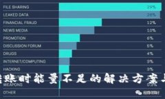 TRX钱包转账时能量不足的