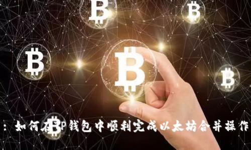 : 如何在TP钱包中顺利完成以太坊合并操作