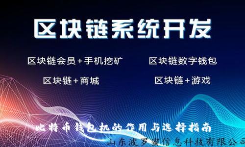比特币钱包机的作用与选择指南