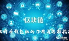 比特币钱包机的作用与选