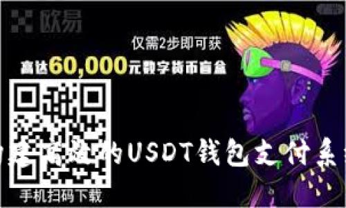 如何构建高效的USDT钱包支付系统商城