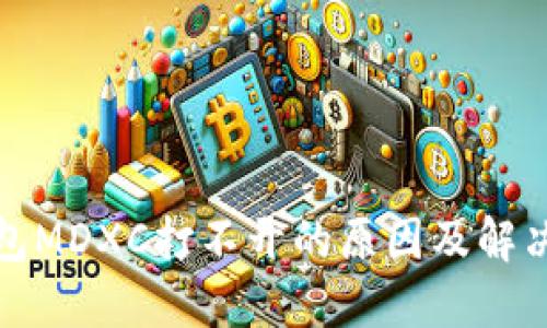 TP钱包MDXC打不开的原因及解决方案