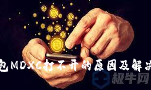 TP钱包MDXC打不开的原因及解决方案