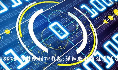 USDT如何转账到TP钱包：详细教程与注意事项