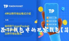 优质如何删除TP钱包中的观
