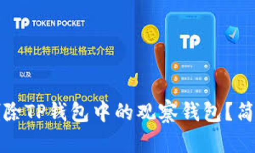 优质如何删除TP钱包中的观察钱包？简单步骤详解