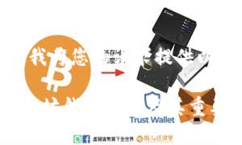 在这里，我为您的请求提供以下内容：

了解以太坊钱包地址及其重要性